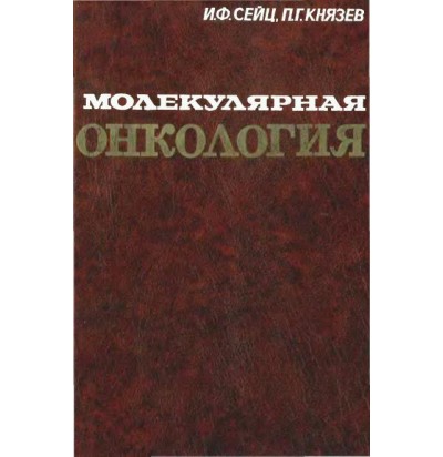Сейц И. Ф., Князев П. Г. Молекулярная онкология, 1986